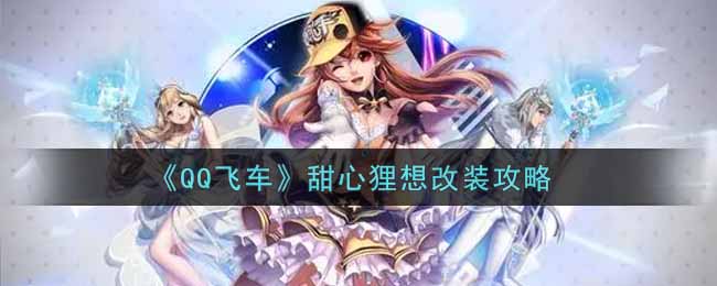 《QQ飞车》甜心狸想改装攻略