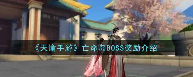 《天谕手游》亡命岛BOSS奖励介绍