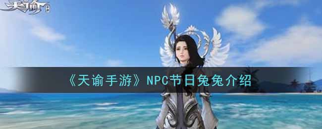 《天谕手游》NPC节日兔兔介绍