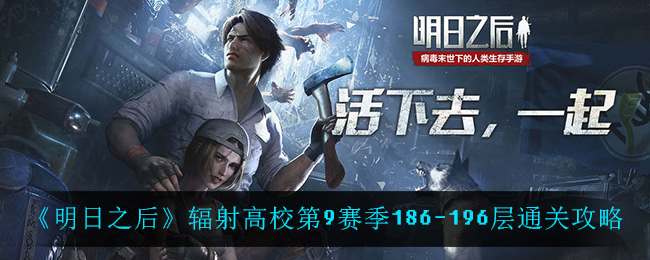 《明日之后》辐射高校第9赛季186-196层通关攻略
