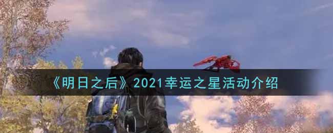 《明日之后》2021幸运之星活动介绍