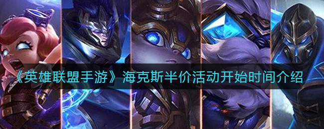 《英雄联盟手游》海克斯半价活动开始时间介绍