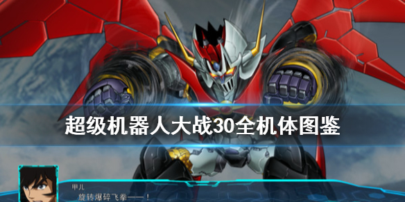 《超级机器人大战30》机体强度如何？全机体图鉴及属性介绍