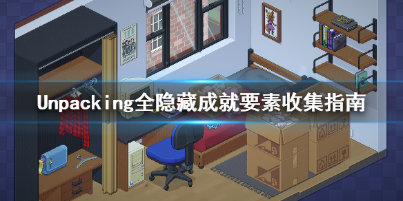 《Unpacking》隐藏成就怎么完成？全隐藏成就要素收集指南