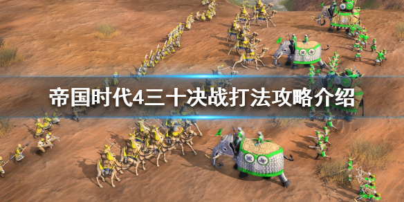《帝国时代4》三十决战怎么打？三十决战打法攻略介绍
