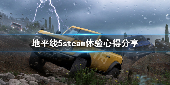 《极限竞速地平线5》steam版好玩吗 steam体验心得分享