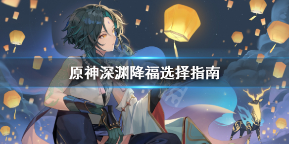 《原神》深渊降福怎么选？深渊降福选择指南