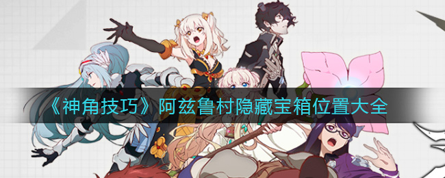 《神角技巧》阿兹鲁村隐藏宝箱位置大全