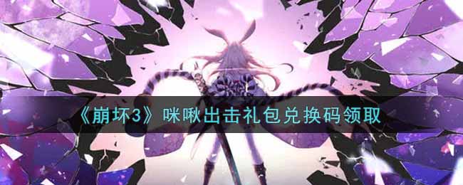 《崩坏3》咪啾出击礼包兑换码领取