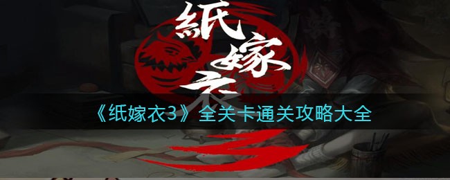 《纸嫁衣3》全关卡通关攻略大全