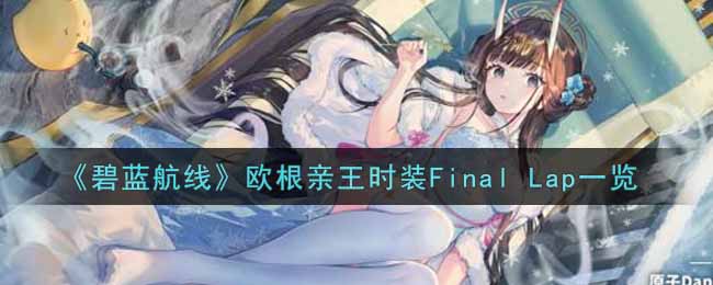 《碧蓝航线》欧根亲王时装Final Lap一览