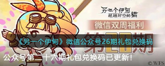 《另一个伊甸》微信公众号26期礼包兑换码