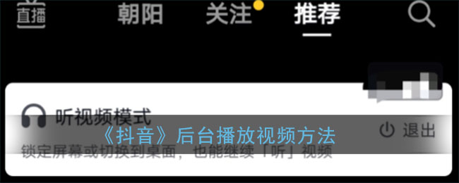 《抖音》后台播放视频方法