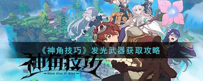 《神角技巧》发光武器获取攻略