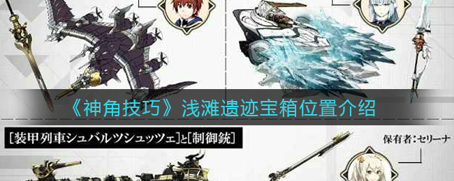 《神角技巧》浅滩遗迹宝箱位置介绍
