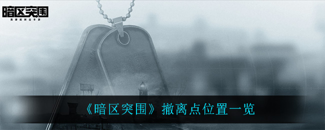 《暗区突围》撤离点位置一览