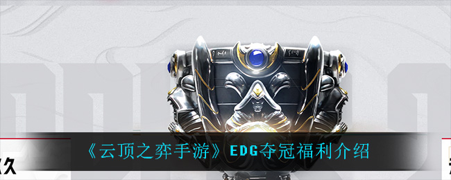 《云顶之弈手游》EDG夺冠福利介绍