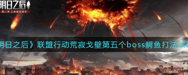《明日之后》联盟行动荒寂戈壁第五个boss鳄鱼打法攻略