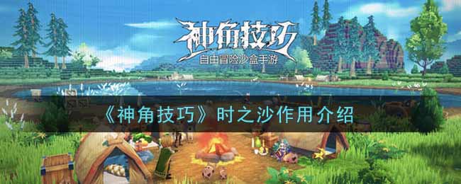 《神角技巧》时之沙作用介绍