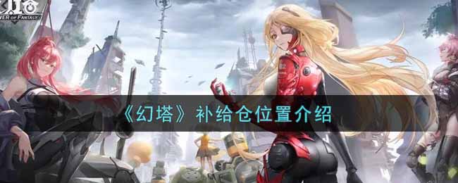 《幻塔》补给仓位置介绍