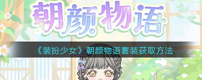 《装扮少女》朝颜物语套装获取方法