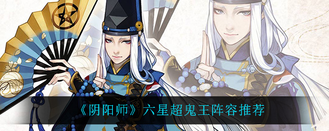 《阴阳师》六星超鬼王阵容推荐