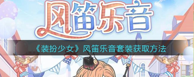 《装扮少女》风笛乐音套装获取方法