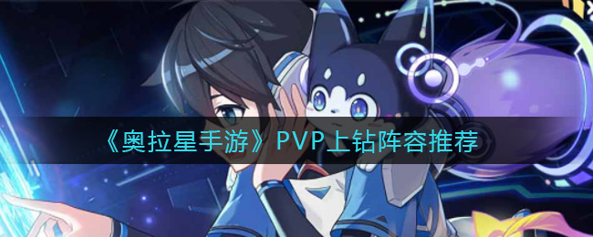 《奥拉星手游》PVP上钻阵容推荐