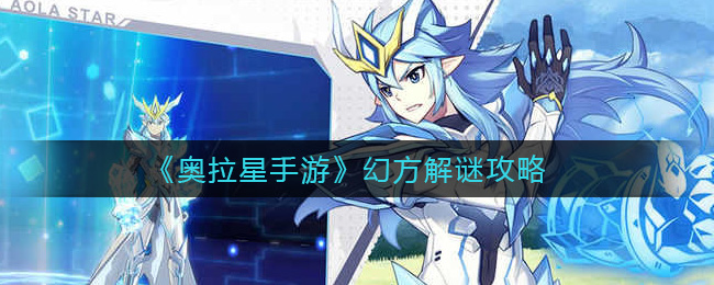 《奥拉星手游》幻方解谜攻略