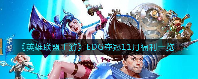 《英雄联盟手游》EDG夺冠11月福利一览