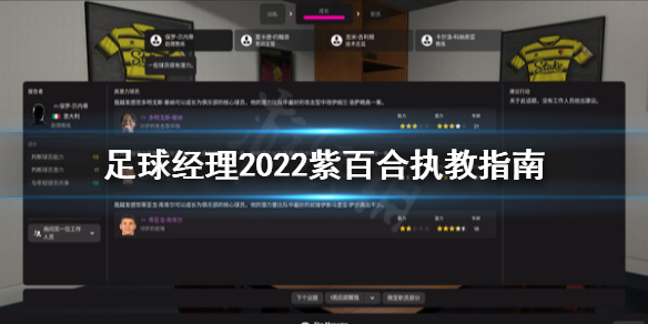 《足球经理2022》紫百合怎么玩？紫百合执教指南