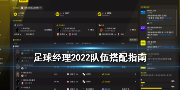 《足球经理2022》队伍怎么搭配？队伍搭配指南
