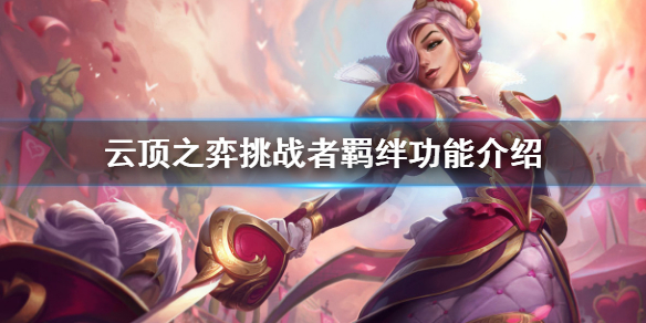 《云顶之弈》挑战者羁绊有什么用？挑战者羁绊功能介绍
