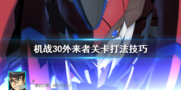 《超级机器人大战30》地面路线外来者关卡怎么打？外来者关卡打法技巧