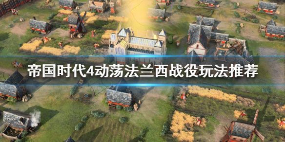 《帝国时代4》动荡法兰西怎么玩？动荡法兰西战役玩法推荐