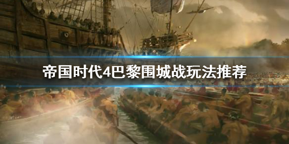 《帝国时代4》巴黎围城战怎么打？巴黎围城战玩法推荐