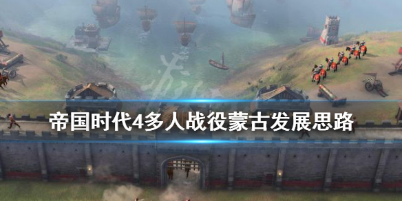 《帝国时代4》多人战役蒙古发展思路 pvp蒙古怎么玩？
