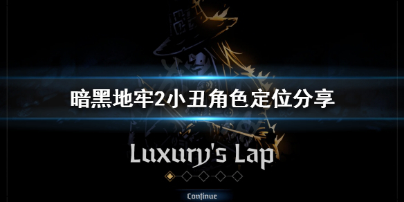《暗黑地牢2》小丑好用吗？小丑角色定位分享