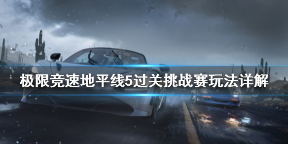 《极限竞速地平线5》过关挑战赛是什么？过关挑战赛玩法详解