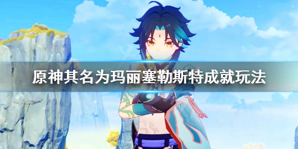 《原神》其名为玛丽塞勒斯特成就怎么玩？其名为玛丽塞勒斯特成就玩法