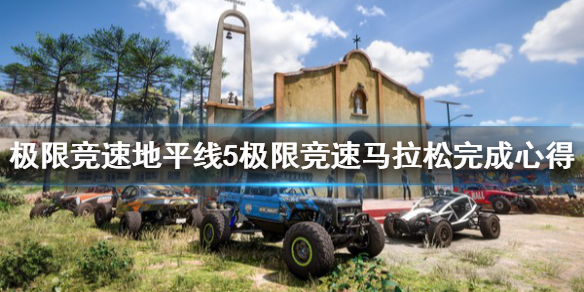 《极限竞速地平线5》极限竞速马拉松怎么打？极限竞速马拉松完成心得