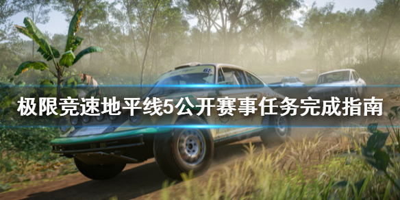 《极限竞速地平线5》公开赛事任务怎么做？公开赛事任务完成指南