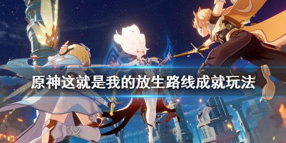 《原神》这就是我的放生路线成就怎么玩？这就是我的放生路线成就玩法