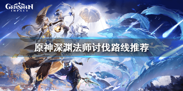 《原神》深渊法师在哪里多？深渊法师讨伐路线推荐
