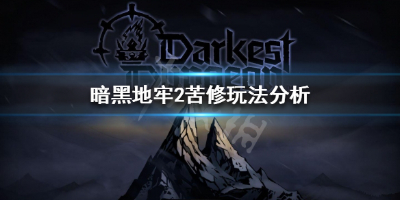 《暗黑地牢2》苦修好用吗？苦修玩法分析