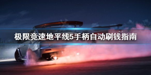 《极限竞速地平线5》手柄怎么自动刷钱？手柄自动刷钱指南