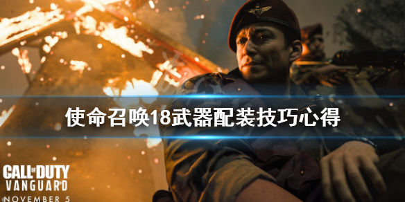 《使命召唤先锋》武器怎么配置？武器配装技巧心得