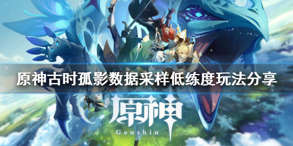 《原神》数据采样低练度怎么玩