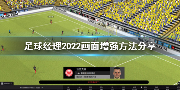 《足球经理2022》界面怎么修改？画面增强方法分享
