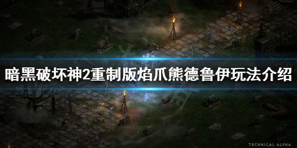 《暗黑破坏神2重制版》德鲁伊如何开荒？焰爪熊德鲁伊玩法介绍